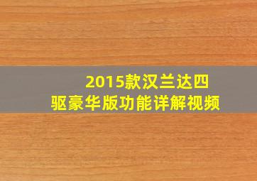 2015款汉兰达四驱豪华版功能详解视频