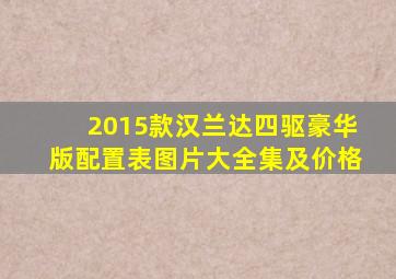 2015款汉兰达四驱豪华版配置表图片大全集及价格