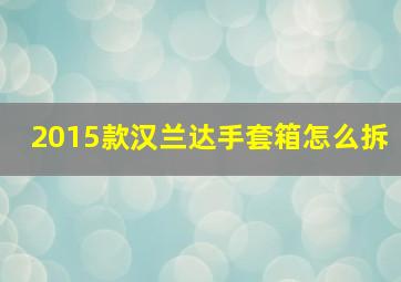 2015款汉兰达手套箱怎么拆