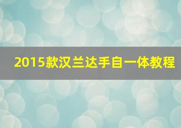 2015款汉兰达手自一体教程