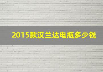 2015款汉兰达电瓶多少钱