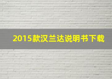 2015款汉兰达说明书下载