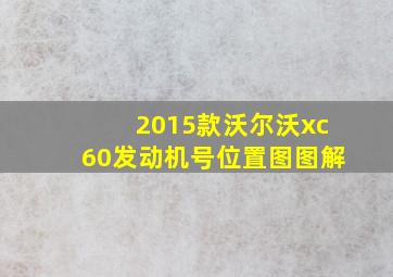 2015款沃尔沃xc60发动机号位置图图解