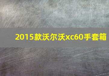 2015款沃尔沃xc60手套箱