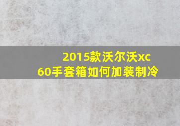 2015款沃尔沃xc60手套箱如何加装制冷