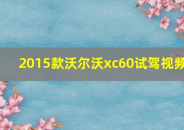 2015款沃尔沃xc60试驾视频