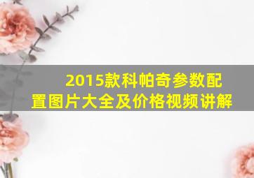 2015款科帕奇参数配置图片大全及价格视频讲解