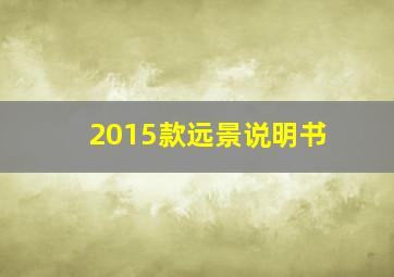 2015款远景说明书