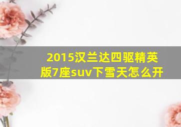 2015汉兰达四驱精英版7座suv下雪天怎么开