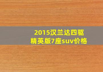 2015汉兰达四驱精英版7座suv价格