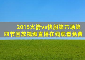 2015火箭vs快船第六场第四节回放视频直播在线观看免费