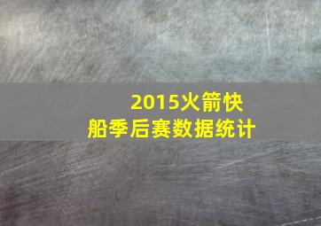 2015火箭快船季后赛数据统计