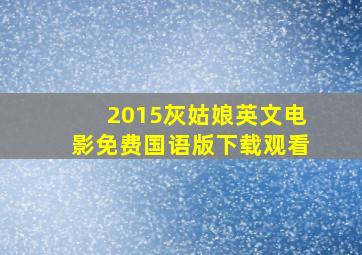 2015灰姑娘英文电影免费国语版下载观看