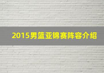 2015男篮亚锦赛阵容介绍