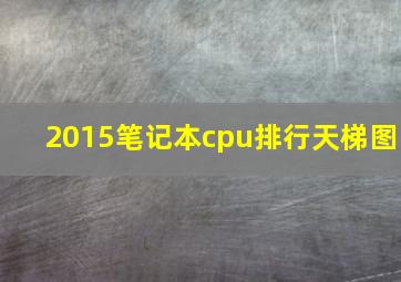 2015笔记本cpu排行天梯图