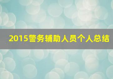 2015警务辅助人员个人总结