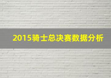 2015骑士总决赛数据分析