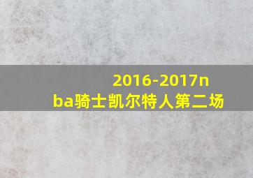 2016-2017nba骑士凯尔特人第二场