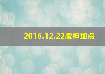 2016.12.22魔神加点