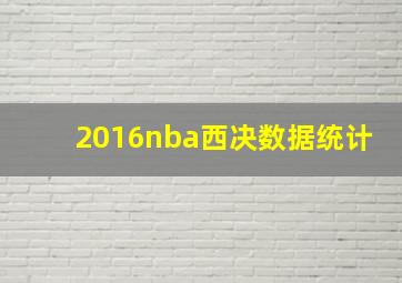 2016nba西决数据统计