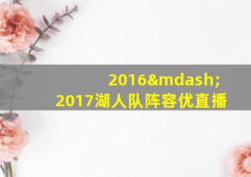 2016—2017湖人队阵容优直播