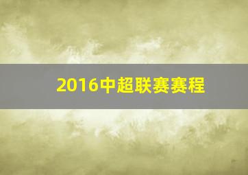 2016中超联赛赛程