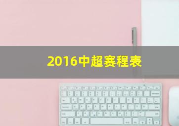 2016中超赛程表