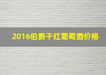 2016伯爵干红葡萄酒价格