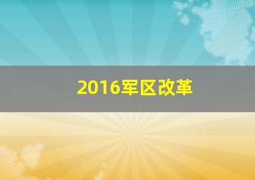 2016军区改革