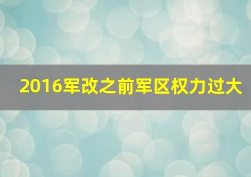 2016军改之前军区权力过大