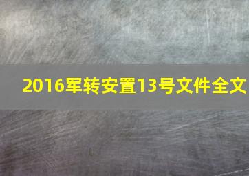 2016军转安置13号文件全文