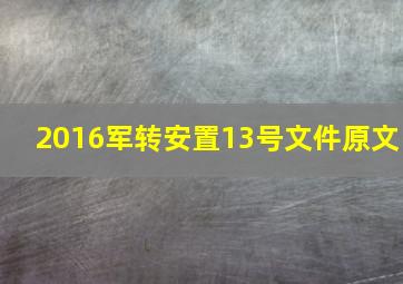 2016军转安置13号文件原文