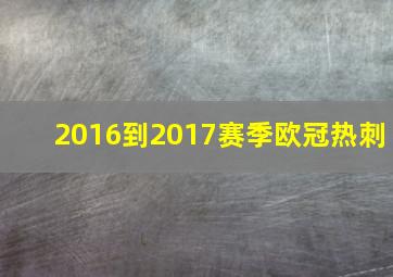 2016到2017赛季欧冠热刺