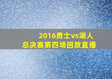 2016勇士vs湖人总决赛第四场回放直播