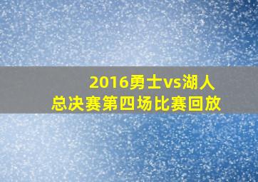 2016勇士vs湖人总决赛第四场比赛回放