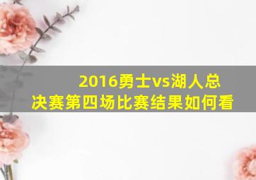 2016勇士vs湖人总决赛第四场比赛结果如何看