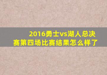 2016勇士vs湖人总决赛第四场比赛结果怎么样了