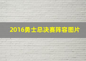 2016勇士总决赛阵容图片