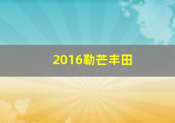 2016勒芒丰田