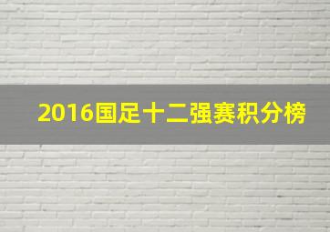 2016国足十二强赛积分榜