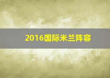 2016国际米兰阵容