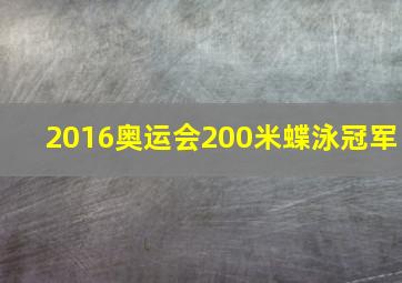 2016奥运会200米蝶泳冠军