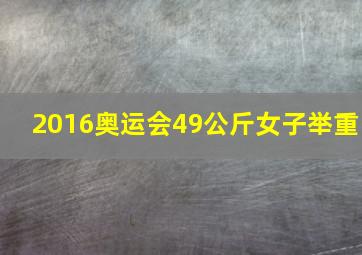 2016奥运会49公斤女子举重