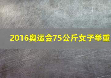 2016奥运会75公斤女子举重