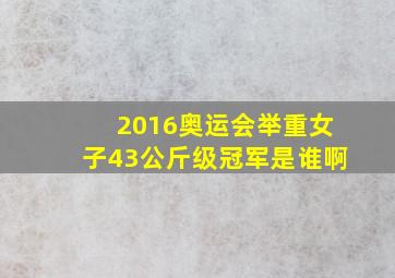 2016奥运会举重女子43公斤级冠军是谁啊