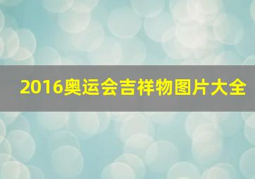 2016奥运会吉祥物图片大全