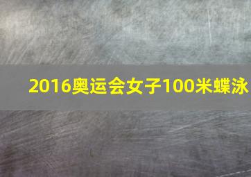 2016奥运会女子100米蝶泳