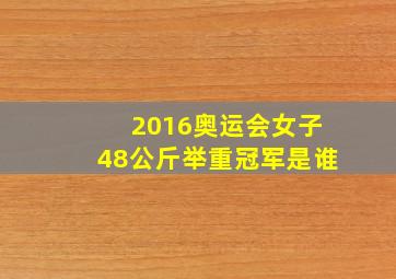 2016奥运会女子48公斤举重冠军是谁