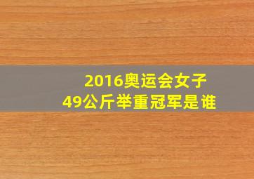 2016奥运会女子49公斤举重冠军是谁