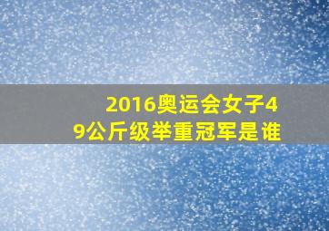 2016奥运会女子49公斤级举重冠军是谁